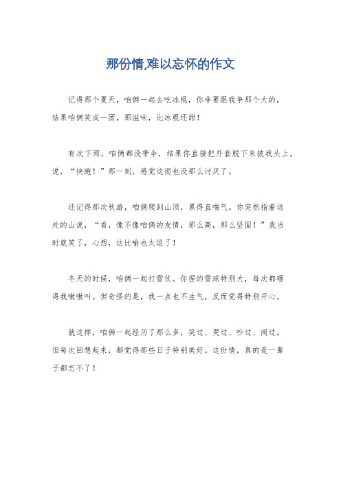 那份情,难以忘怀的作文