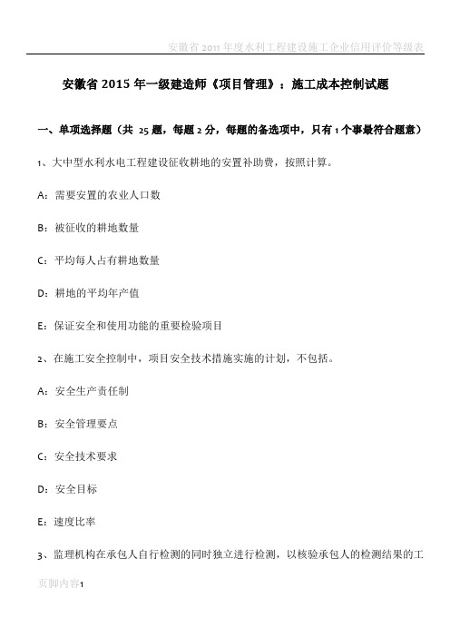 安徽省2015年一级建造师《项目管理》：施工成本控制试题