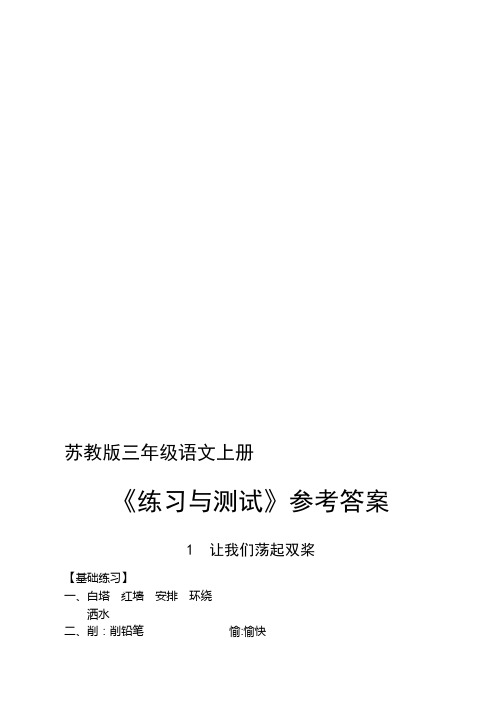 苏教版三年级语文上册《练习与测试》参考答案