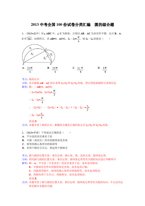 2013中考全国100份试卷分类汇编  圆的综合题