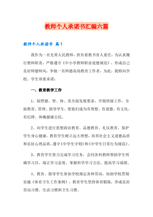 教师个人承诺书汇编六篇