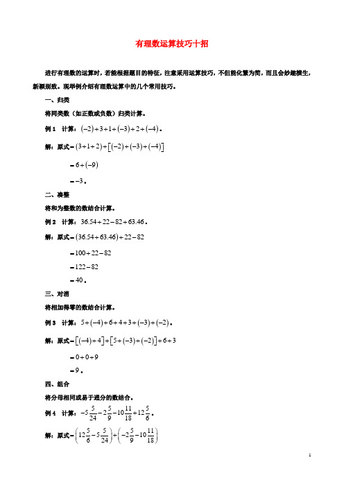 七年级初一数学2.8有理数的混合运算有理数运算技巧十招