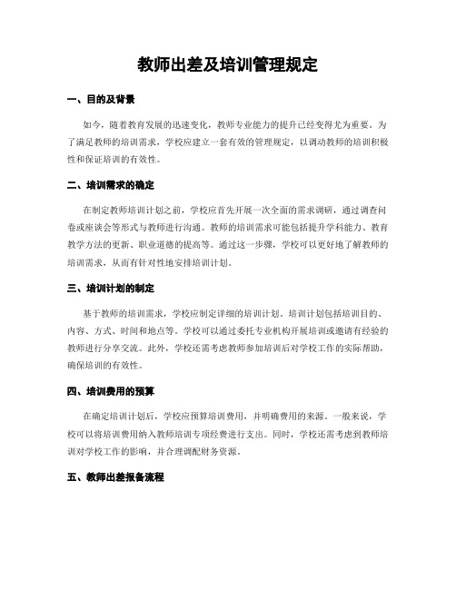 教师出差及培训管理规定