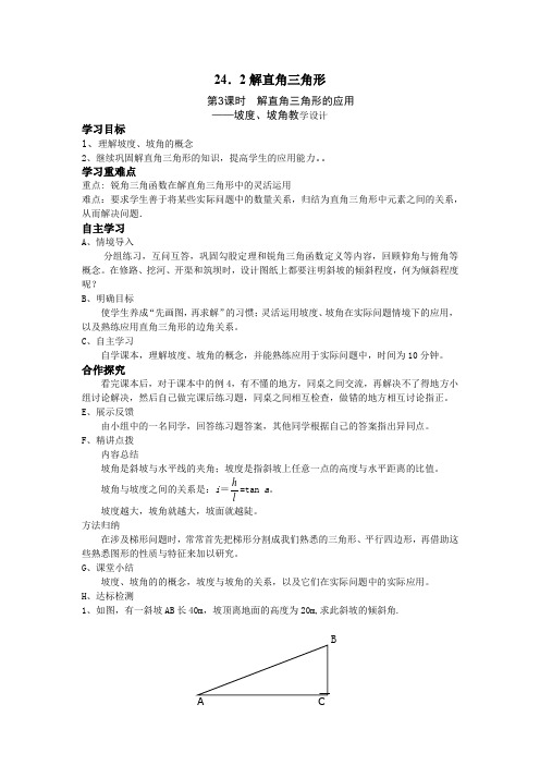 华东师大版九年级数学上册《24章 解直角三角形 24.4 解直角三角形 坡比、坡度问题》教学案例_10