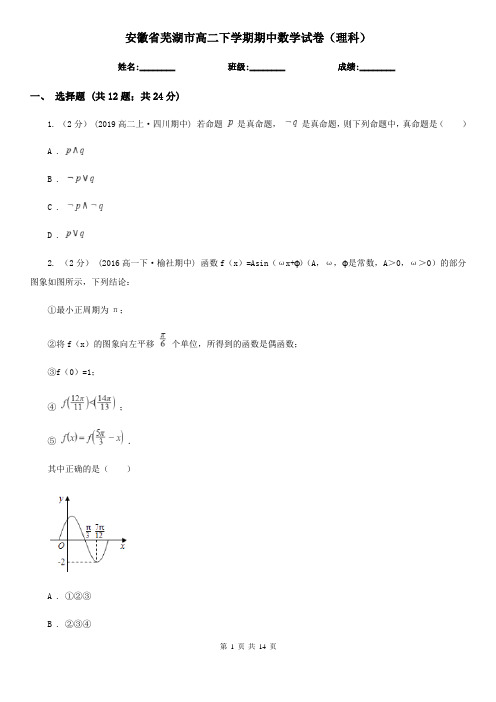 安徽省芜湖市高二下学期期中数学试卷(理科)