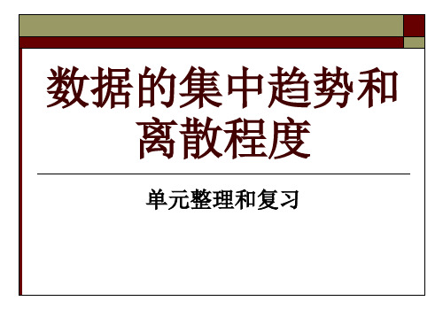 第20章数据的集中趋势和离散程度复习总结