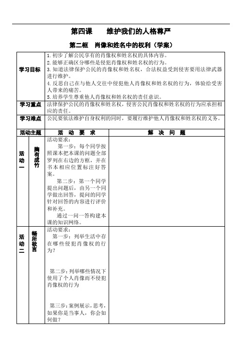 第四课 肖像和姓名中的权利(学案)