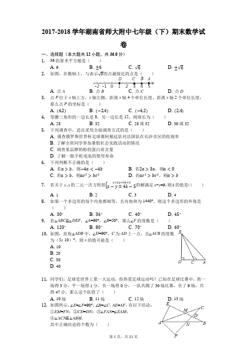 2017-2018学年湖南省师大附中七年级(下)期末数学试卷(解析版)