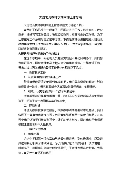 大班幼儿教师学期末的工作总结