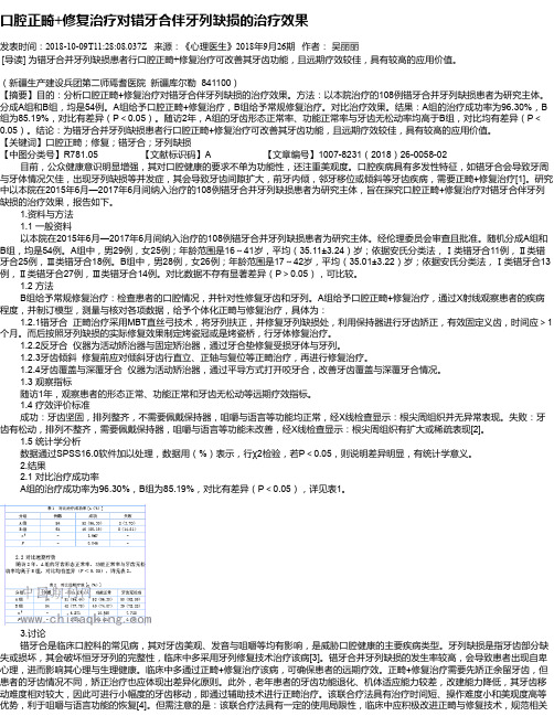 口腔正畸+修复治疗对错牙合伴牙列缺损的治疗效果