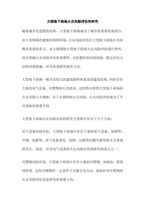 大型地下商场火灾风险评估的研究