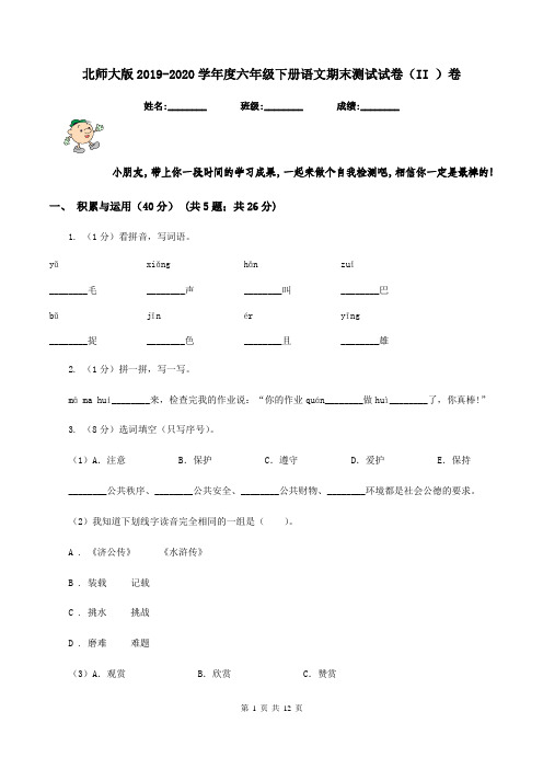 北师大版2019-2020学年度六年级下册语文期末测试试卷(II )卷