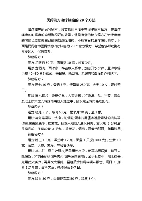 民间偏方治疗脑瘤的29个方法