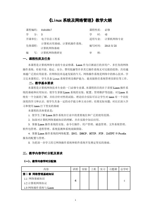 Linux系统及网络管理教学大纲