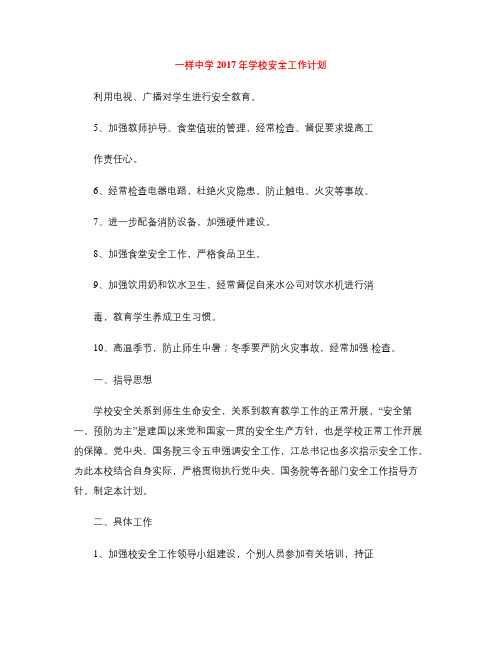 一样中学2017年学校安全工作计划
