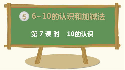 人教版一年级数学上学期10的认识公开课优秀课件