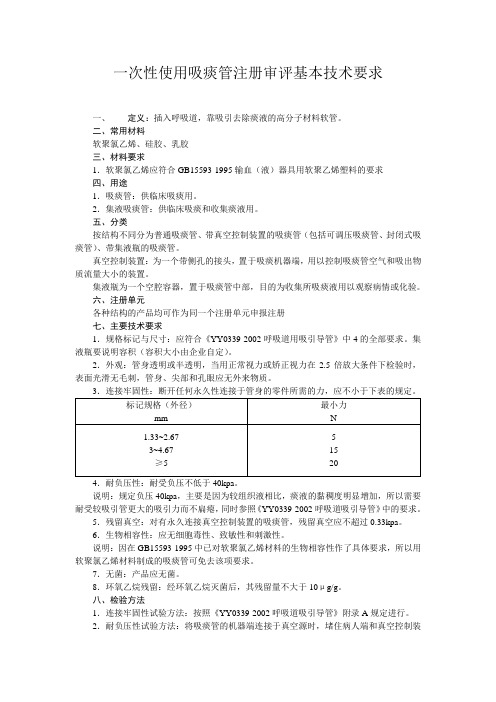 一次性使用吸痰管注册审评基本技术要求