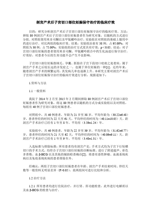 剖宫产术后子宫切口部位妊娠保守治疗的临床疗效