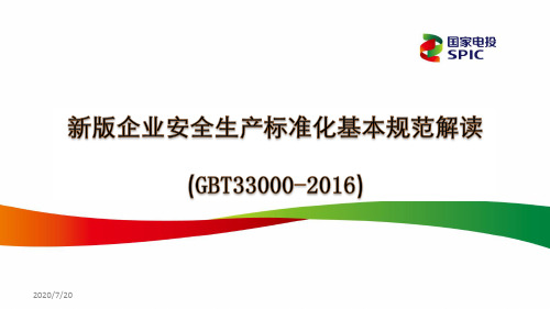 (GBT33000-2016)企业安全生产标准化基本规范解读