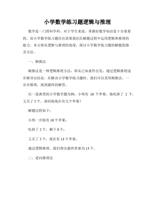 小学数学练习题逻辑与推理