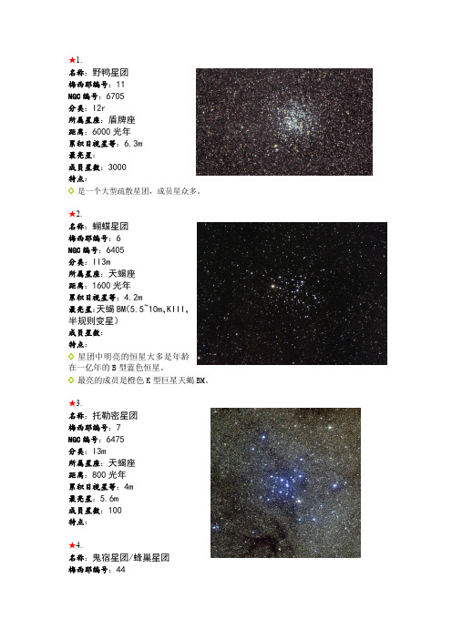 【梅西耶疏散星团概要(28个天体)】