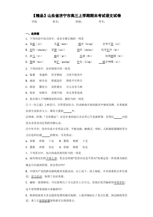 山东省济宁市高三上学期期末考试语文试卷