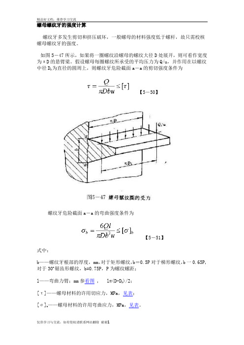 最新螺母螺纹牙的强度计算