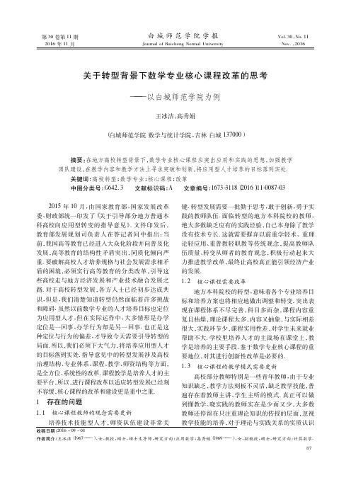 关于转型背景下数学专业核心课程改革的思考——以白城师范学院为例