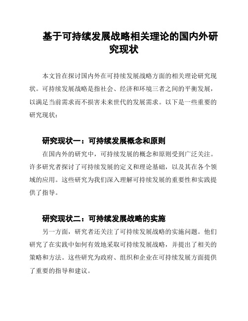 基于可持续发展战略相关理论的国内外研究现状