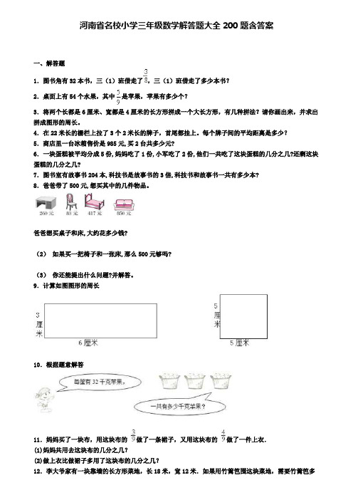 河南省名校小学三年级数学解答题大全200题含答案