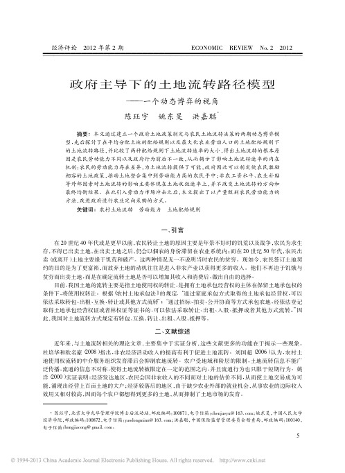 政府主导下的土地流转路径模型——一个动态博弈的视角
