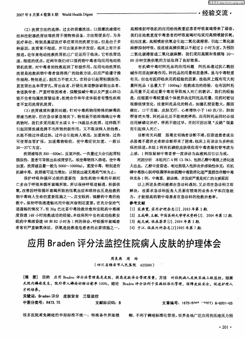 应用Braden评分法监控住院病人皮肤的护理体会