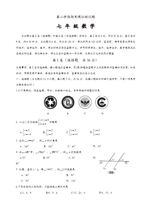 北师大七年级下数学期末模拟检测试题(有答案)