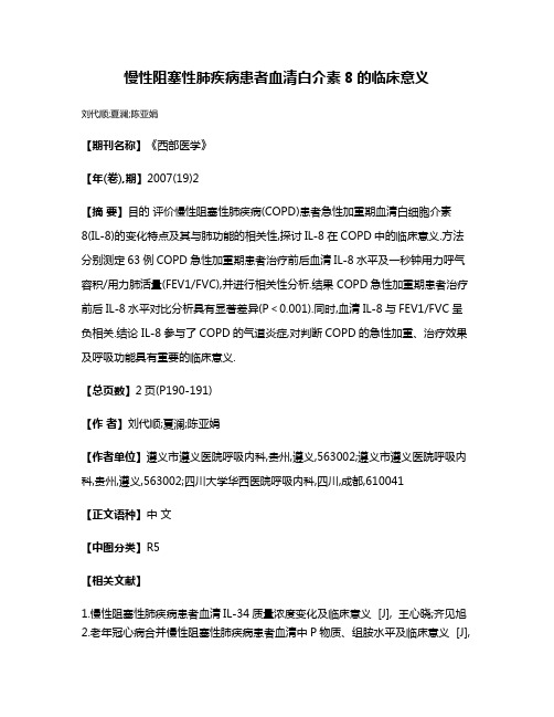 慢性阻塞性肺疾病患者血清白介素8的临床意义