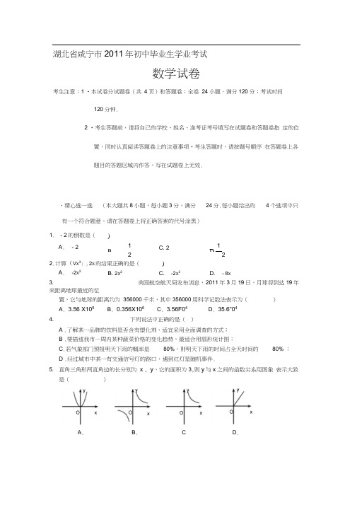 2011年湖北省咸宁市中考数学试题(word版含答案)