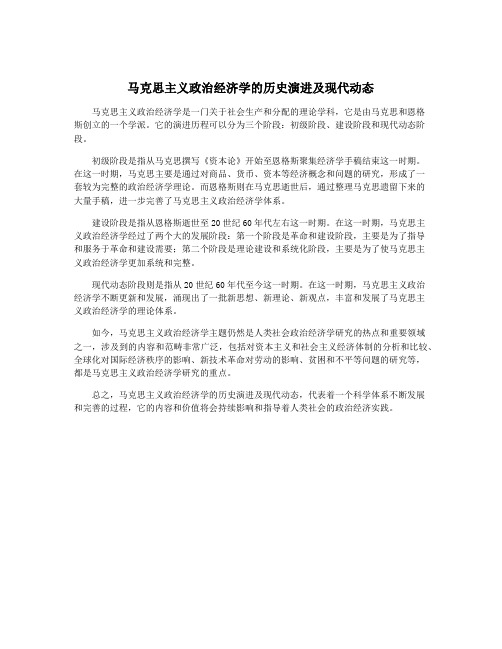 马克思主义政治经济学的历史演进及现代动态