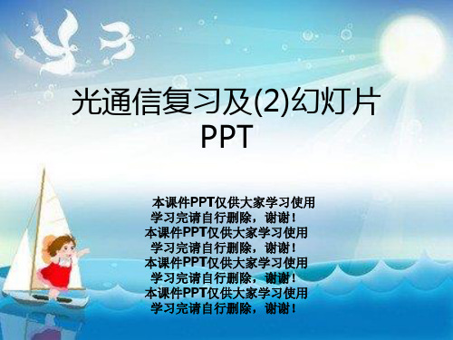 光通信复习及(2)幻灯片PPT