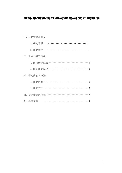 国内外家禽研究