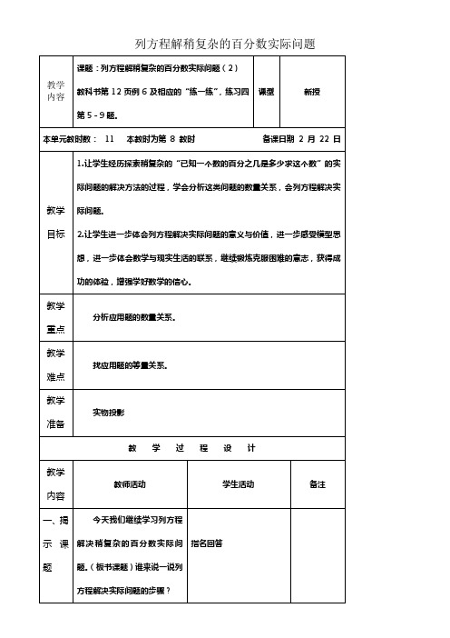 苏教版六年级下册列方程解稍复杂的百分数实际问题之一