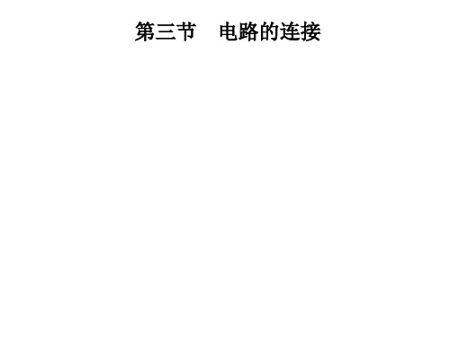 第三章 第三节 电路的连接—2020年秋季九年级物理上册(教科版)(共23张PPT)