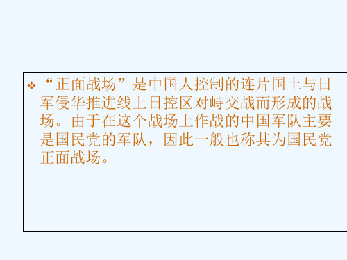 抗日战争中国民党在正面战场的表现