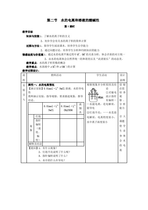 教学设计1：3.2.1水的电离　溶液的酸碱性与pH