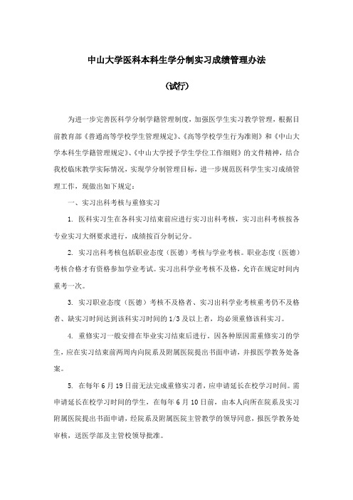 中山大学医科本科生学分制实习成绩管理办法