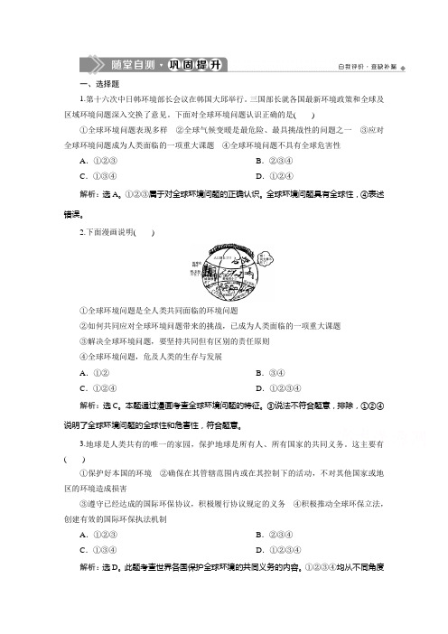 2019-2020学年高中政治人教版选修6检测：专题五 第三框 呵护人类共有的家园 Word版含解析