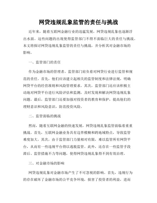 网贷违规乱象监管的责任与挑战