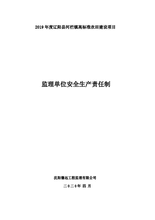 高标准农田建设监理安全生产责任制