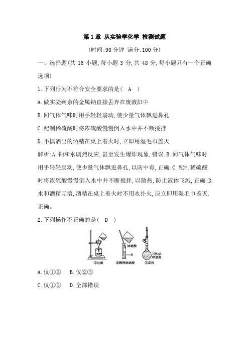 2018-2019学年人教版必修1 第1章 从实验学化学 本章测试