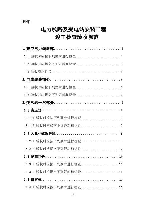 电力线路及变电站安装工程竣工检查验收规范