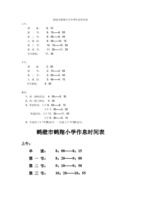 【免费下载】鹤壁市鹤翔小学冬季作息时间表