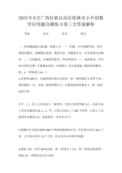 2023年9月广西壮族自治区桂林市小升初数学应用题自测练习卷三含答案解析